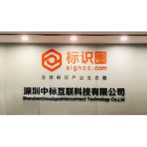 深圳中标互联科技有限公司