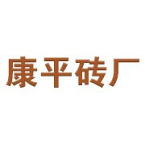 康平县华强新型墙体材料厂