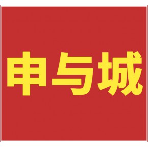 申与城（上海）企业发展有限公司总部