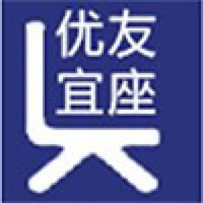 优宜友座（武汉）家具有限公司