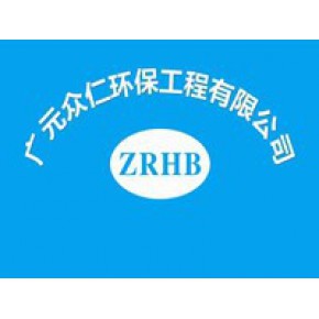 广元众仁环保工程有限公司