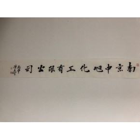 南京中旭化工有限公司