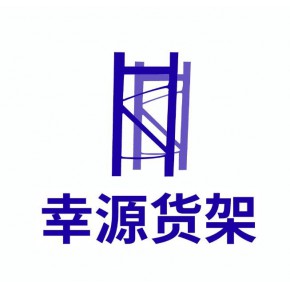 上海幸源货架有限公司