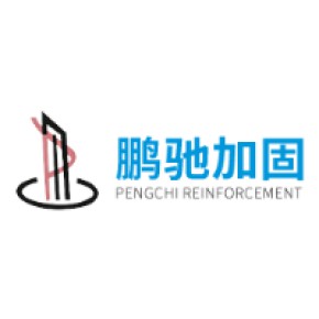 襄阳鹏驰建筑加固工程有限公司