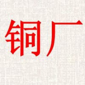 保定晖煌废旧物资回收有限公司