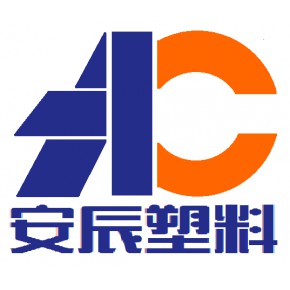 东莞市安辰塑料科技有限公司