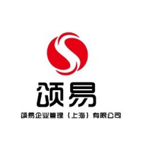 颂易企业管理（上海）有限公司