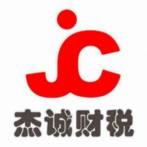 青岛杰诚会计师事务所有限公司