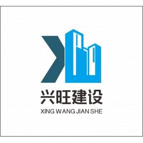 长阳兴旺建设有限公司