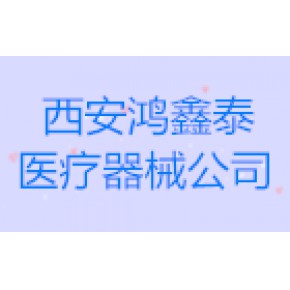 西安鸿鑫泰医疗器械有限公司