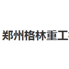 郑州格林重工机械制造有限公司