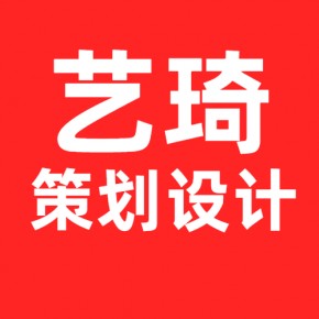 义乌艺琦创意设计有限公司