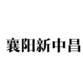 襄阳新中昌专用汽车股份有限公司