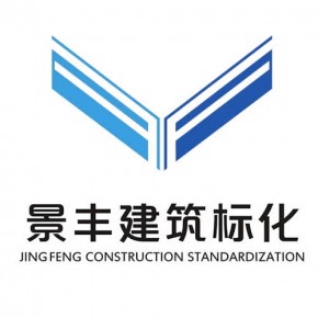 湖南景丰建筑标化工程有限公司