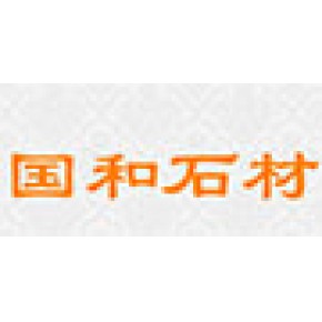 山东省国和石材有限公司