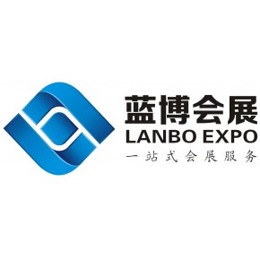 青岛蓝博国际会展有限公司