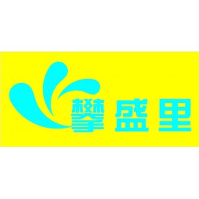 厦门市攀盛里电器设备有限公司