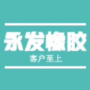 河间市永发橡胶制品有限公司