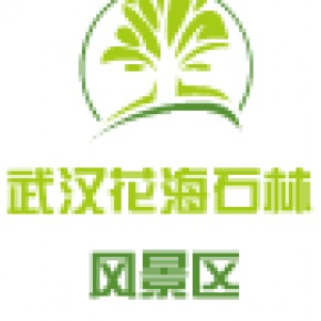 武汉花海石林生态农业有限公司