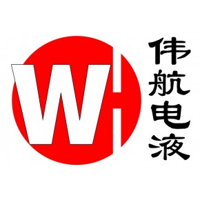 烟台伟航电液设备有限公司