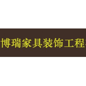 深圳市博瑞家具装饰工程有限公司