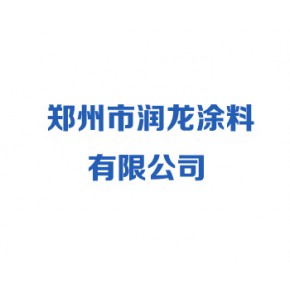 郑州市润龙涂料有限公司