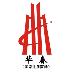 华春建设工程项目管理有限责任公司内蒙古分公司