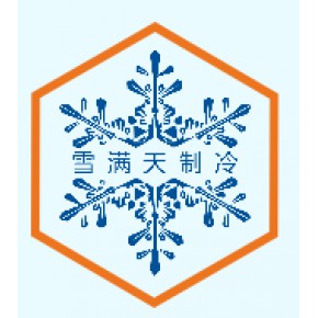 海南雪满天制冷设备工程有限公司
