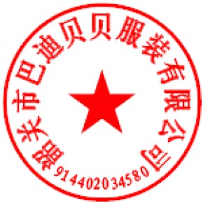 韶关市巴迪贝贝服装有限公司