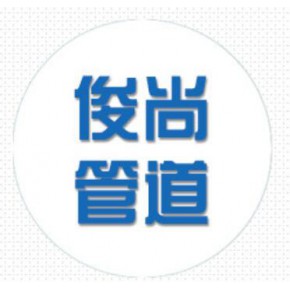 芜湖俊尚管道工程有限公司