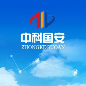 中科国安河北信息技术有限公司