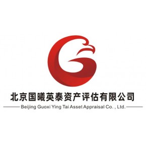 北京国曦英泰资产评估有限公司