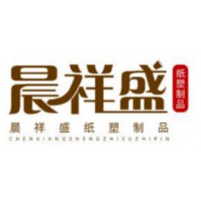 武汉晨祥盛纸塑制品有限公司