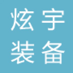 山东炫宇工业装备有限公司