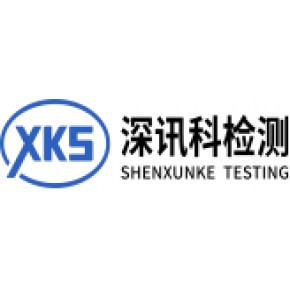 深圳讯科标准技术服务有限公司检测认证