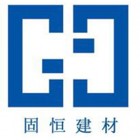 广州固恒建材有限公司