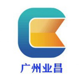 广州业昌财税咨询有限公司