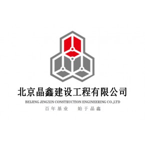 北京晶鑫建设工程有限公司