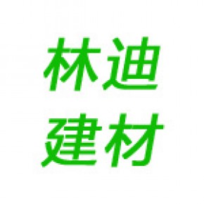 河北林迪建材有限公司