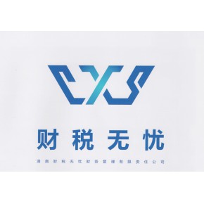 湖南财税无忧财务管理有限责任公司岳阳分公司