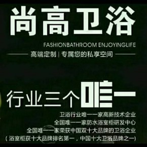 乐山尚高卫浴专卖店