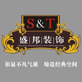 南宁盛邦装饰设计工程有限责任公司