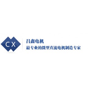 东莞市昌鑫电机有限公司