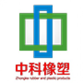 保定中科橡塑制品有限公司