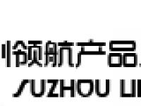 苏州领航产品质量咨询有限公司