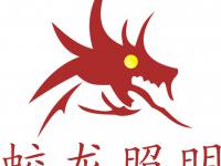 成都市蛟龙照明设备有限公司