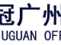 广州久冠办公家具有限公司