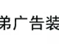 大同市金弟广告装饰有限责任公司