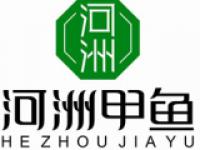 常德市鼎城区河洲龟鳖专业合作社