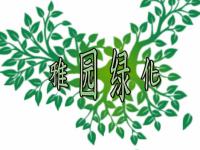 石嘴山市雅园绿化工程有限责任公司